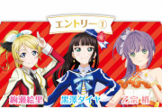 妄想ユニット決勝投票、候補が決まる【ラブライブ】
