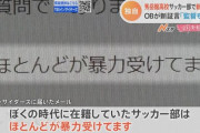 【悲報】秀岳館高校サッカー部の段原監督、多くの部員に暴力をしていたことが発覚！3時間正座させ動くと蹴り､拳を避けると叱責