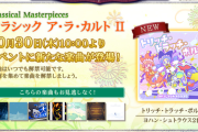 【ノスタルジア】(25/10/30)「Classical Masterpieces クラシック ア・ラ・カルト II」に新たな楽曲が追加！ 追加楽曲に「トリッチ・トラッチ・ポルカ」が登場！！