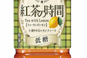 【半額・追記あり】UCC 紅茶の時間 ティーウィズレモン 低糖に５０％OFFクーポン！