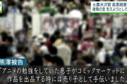 「(アニメの仕事を探す息子の)職探し、コミケ出品も手伝った」…元次官、言葉詰まらせ涙