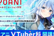 大人気ゲーム実況者さん、代々木アニメーションの“VTuber科”新設に酷評「自分でやれない人間がやる仕事じゃない」