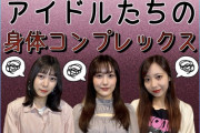 【未公開】「膝から下は人間じゃない」アイドルたちが抱える身体のコンプレックスがヤバイ【SKE48】