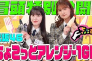 【一番グルメ⁉︎な MCの 井上梨名 が判定！】ちょこさく #櫻坂46 ちょこっとアレンジ-1GP 冒頭特別公開