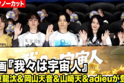 【動画】坂東龍汰、岡山天音、櫻坂46・山﨑天、adieuが集結！興行収入2億円突破を盛大にお祝い！　『我々は宇宙人』大ヒット舞台挨拶