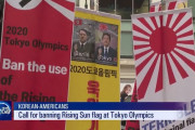 韓国人、オリンピックで旭日旗を持ち込むなと抗議　ニューヨークで