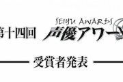 【悲報】 声優アワードさん、またも芸能人声優に賞をあげてしまい大荒れww