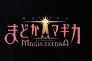 新作スマホゲー『魔法少女まどか☆マギカ Magia Exedra』3月27日にリリース日が決定！！