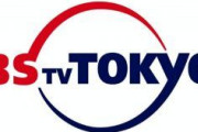 【コロナ】テレ東、グループ会社の番組制作委託スタッフが新型コロナウイルスに感染
