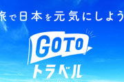GoTo宿泊2518万人が利用、割引額は合計1099億円！まだ無限に枠あるぞ！