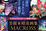 美樹本晴彦画集「MACROSS」が予約開始！美樹本晴彦による初の『マクロス』画集が、ついに登場！