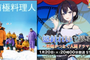 【Vtuber】1/20(火) 20:00から悠針れい、『南極料理人』を同時視聴