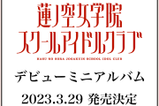 【朗報】蓮ノ空女学院スクールアイドルクラブのデビューミニアルバムの発売が決定！！←予約特典の数ヤバすぎワロタｗｗｗｗｗ【ラブライブ！】
