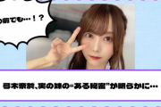 【乃木坂46】弓木奈於、実の妹がまさかの・・・！！！