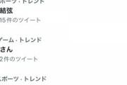 【悲報】Twitter、謎のトレンドが上位に入り終わるｗｗｗｗｗｗｗｗｗｗ