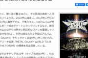 BABYMETAL「10RT以上の人気ベビメタツイート集」
