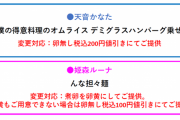 卵不足によりホロ×極楽湯コラボ「かなたそ＆姫メニュー」の一部が変更　卵なしオムライスはちょっと草