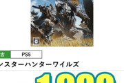 【ゲーム】モンハンワイルズ希望小売価格9990円→2178円ｗｗｗｗｗｗｗ