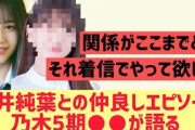【櫻坂】向井純葉との仲良しエピソードを○○が語る