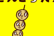 「だんご三兄弟」ってよく考えたらおかしいよな・・・？