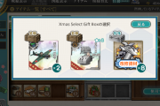 【艦これ】Merry Xmas!今年のプレゼントは豪華だな！みんなどれにした？