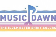 《シャニマス》ライブBD「MUSIC DAWN」予約開始！ライブ音源CD、フォトブックも同梱
