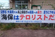自己紹介　〜　パヨク「海上保安庁はテロリストだ！」