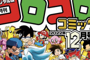 【悲報】コロコロコミック、令和になり変わり果てた姿で発見される…