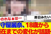 【櫻坂46】守屋麗奈、18歳から現在までの変化が話題に…【#そこ曲がったら櫻坂 #Iwanttomorrowtocome  #三期生 #ミーグリ #オタの反応集 】