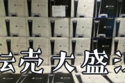 【悲報】PS5さん、転売価格が落ち着いたのに「沢山出荷された」って実感が全くない...