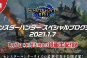 「モンスターハンター スペシャルプログラム 2021.1.7」 1月7日(木)23:00より録画生配信決定！