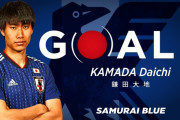 【速報/動画】鎌田大地さん、日本代表初ゴールキター！！！！！