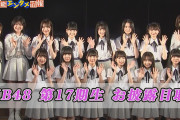 【最新】AKB17期生の人気序列が早くも出始めるｗｗｗｗｗｗｗｗｗｗ