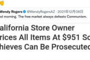 カルフォルニアで10万円以下の窃盗は罪に問われなくする→大規模窃盗団が風物詩に