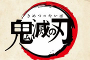 『鬼滅の刃』初オケコン全公演見合わせを発表　振替公演を実施する方針