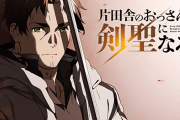 アニメ『片田舎のおっさん、剣聖になる』公式Xアカウント名が「おっさん」から変えられなくなってしまう