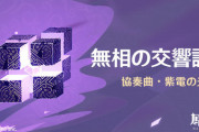 【原神】えっ無相ってビーム打ってる時、中心安置なんですか！？