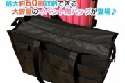イベント・遠征に大活躍！B5冊子が約60冊入る「イベントバッグ」発売中！キャリーバッグの取っ手に通せるハンドル通し付き