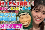 【動画】松村沙友理『踊る！さんま御殿!!』で暴走www【元乃木坂46】