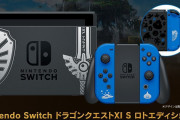 【話題】9月18日13時からスクエニe-STOREで「Nintendo Switch ドラゴンクエストXI S ロトエディション」の余剰在庫分の再受注を開始！！