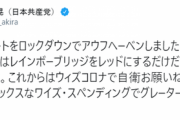共産党・小池晃「オーバーシュートをロックダウンでアウフヘーベンしましたの。オホホ」東京都知事をやゆ