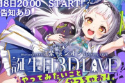【ホロライブ】シオン、重大告知あり誕生日3Dライブのお知らせ！【12/8(金)20:00～】