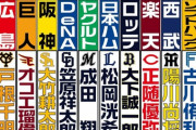 結局、現役ドラフトで一番得した球団ってどこなの？