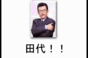 【超悲報】若者「なんでセフィロスのテーマが流れると『田代』って言う人いるんですか？」→「田代まさしが…」「知らないです」→更に説明した結果…
