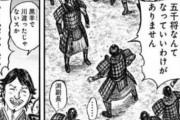 キングダムの渕さん「俺が5000人将軍に！？川渡っただけだぞ！」