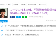【悲報】ウーマン村本、音喜多駿議員に辞職要求「自身のリスク管理すらできないやつに政治家は任せられない」