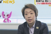 【ぼったくり男爵】東京オリンピック大会組織委・橋本聖子「バッハ会長の目は札幌に向いている」中抜き利権オリンピックおかわり開催へ