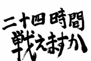 日本をダメにしたキャッチコピーと言えば？