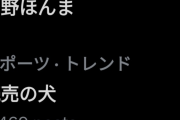 中野拓夢　酷い言われよう・・・とんでもないワードがトレンド入り