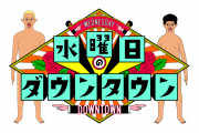 【悲報】クロちゃんのせいで水曜日のダウンタウンがどんどんつまらなくなってる